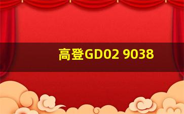 高登GD02 9038